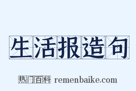 生活报造句是什么意思的图片